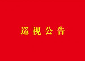 巡查通知布告